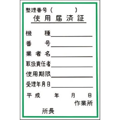 つくし工房 つくし ステッカー 使用届済証 55-D 1枚 183-5314（直送品）
