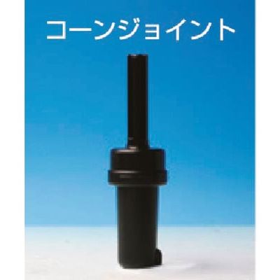 つくし工房 つくし バリアライン用コーンジョイント(カットコーン用) 5308-S 1台 184-7899（直送品）