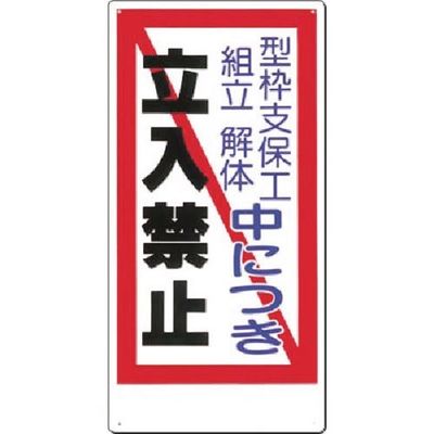 つくし工房 つくし 安全標識 型枠支保工組立解体中 立入禁止 10-C 1枚 185-5768（直送品）