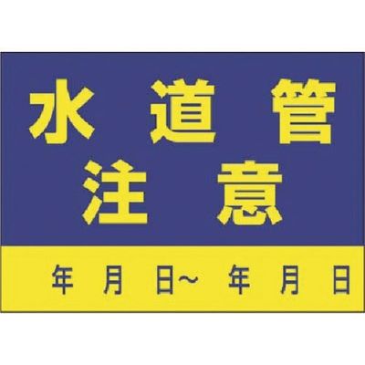 つくし工房 つくし インフラ表示ステッカー 水道管 注意 99-C 1枚 185-5769（直送品）