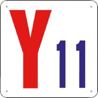 つくし工房 つくし 通り芯表示(SCボード) [Y11] J74-Y11 1枚 185-5846（直送品）