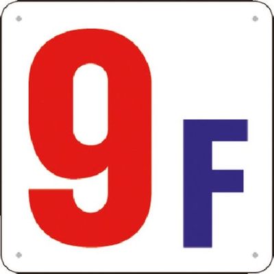 つくし工房 つくし 階数表示板(SCボード) [9F] J52-9 1枚 185-5847（直送品）