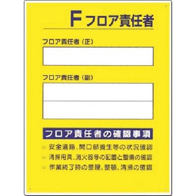 つくし工房 つくし 安全標識 [ ]F フロア責任者 60-E 1枚 183-6871（直送品）