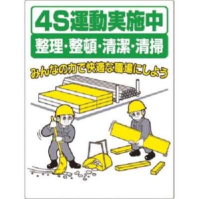 つくし工房 つくし 安全標識 4S運動実施中<整理・整頓・清潔・清掃> 60-B 1枚 183-6875（直送品）
