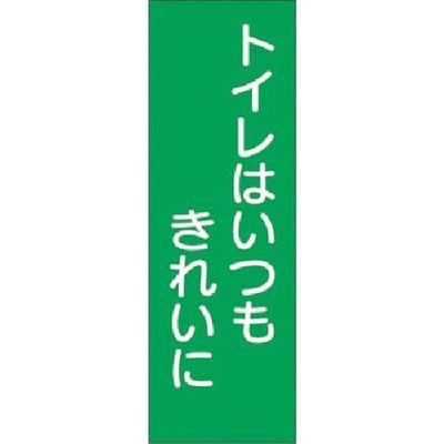 つくし工房 つくし 短冊ステッカー トイレはいつもきれい...小 345-T 1枚 183-6877（直送品）