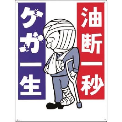 つくし工房 つくし 安全標識[油断一秒 ケガ一生] 64-E 1枚 183-6881（直送品）
