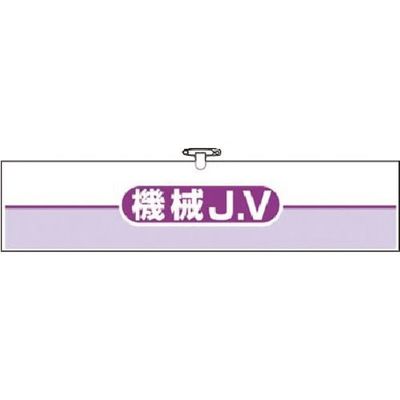 つくし工房 つくし ヘリア腕章 機械JV 762-D 1本 183-6884（直送品）