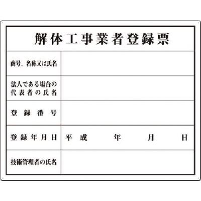 つくし工房 つくし 法定表示板 解体工事業者登録票 116-K 1枚 183-6900（直送品）