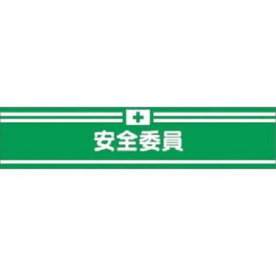 つくし工房 つくし フェルト腕章 安全委員 715-F 1本 183-8465（直送品）