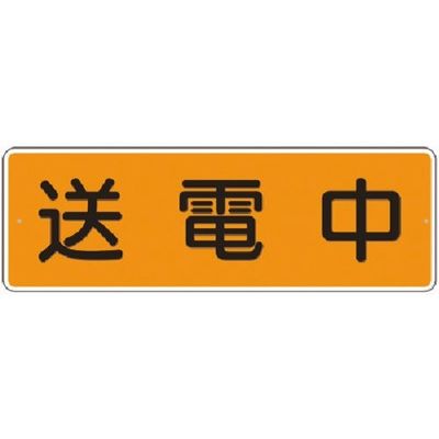 つくし工房 つくし 短冊標識 送電中(横型) 399-A 1枚 183-8468（直送品）