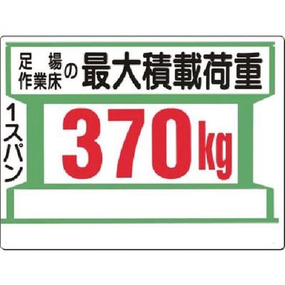 つくし工房 つくし 安全標識[足場作業床の最大積載荷重370kg 34-K 1枚 183-8470（直送品）
