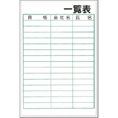 つくし工房 つくし 掲示板 ー記入欄ー 一覧表 (ボードマーカー付) 89-F 1枚 183-8472（直送品）