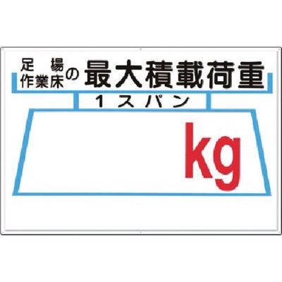 つくし工房 つくし 安全標識[足場...の最大積載荷重ー記入欄ー 33-A 1枚 183-8474（直送品）