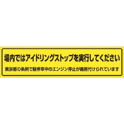 つくし工房 つくし 横幕 場内ではアイドリングストップ...(東京都タイプ) 638-T 1枚 183-8475（直送品）