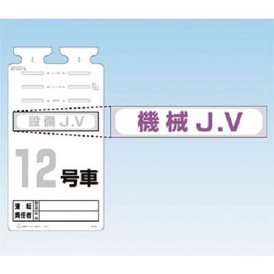つくし工房 つくし SKー561用JVステッカー[機械JV] 242-D 1枚 183-8477（直送品）
