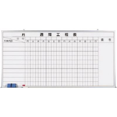 つくし工房 つくし ホーローホワイトボード 週間工程表 145-H 1枚 183-8478（直送品）