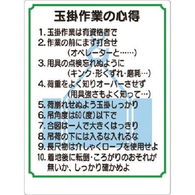 つくし工房 つくし 安全標識 玉掛け作業の心得 53-FS 1枚 183-8489（直送品）