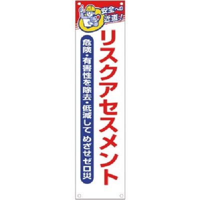 つくし工房 つくし たれ幕 リスクアセスメント(危険有害性... 626-A 1枚 183-8499（直送品）