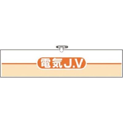 つくし工房 つくし ヘリア腕章 電気JV 762-E 1本 183-8506（直送品）