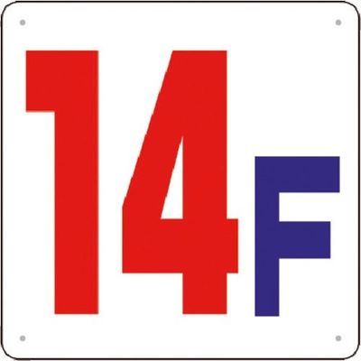 つくし工房 つくし 階数表示板(SCボード) [14F] J54-14 1枚 183-8536（直送品）