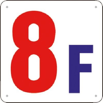 つくし工房 つくし 階数表示板(SCボード) [8F] J52-8 1枚 183-8565（直送品）