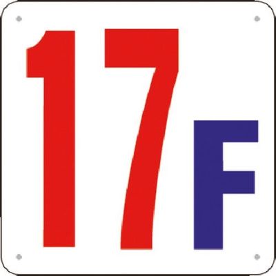 つくし工房 つくし 階数表示板(SCボード) [17F] J52-17 1枚 183-8560（直送品）