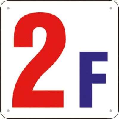 つくし工房 つくし 階数表示板(SCボード) [2F] J52-2 1枚 183-8572（直送品）