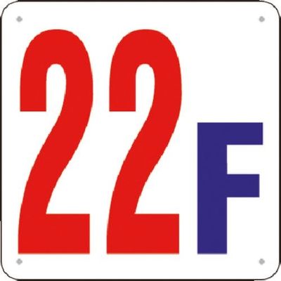 つくし工房 つくし 階数表示板(SCボード) [22F] J52-22 1枚 183-8573（直送品）