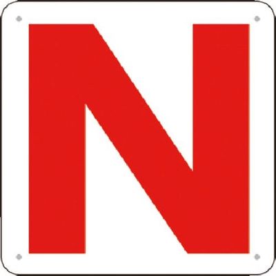 つくし工房 つくし 通り芯表示(SCボード) [N] J76-N 1枚 183-8611（直送品）