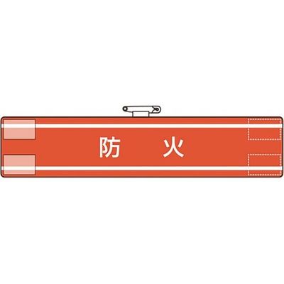 ユニット 腕章 防火 847-43A 1枚 183-8624（直送品）