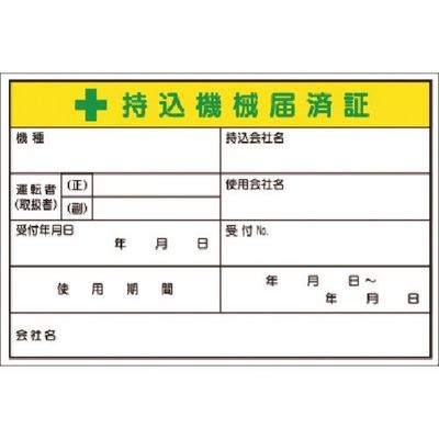 つくし工房 つくし マグネット +持込機械届済証 大サイズ MG-55G 1枚 184-9638（直送品）