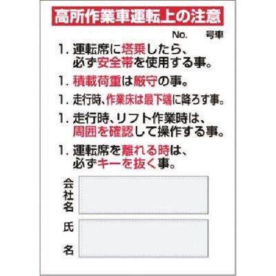 つくし工房 つくし マグネット標識 高所作業車運転上の注意 MG-35B 1枚 184-9649（直送品）