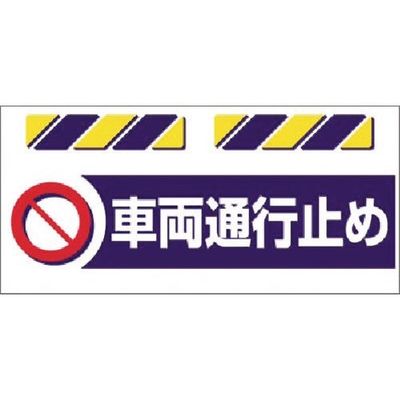 つくし工房 つくし エプロン標識 車両通行止め SK-871 1枚 184-9660（直送品）