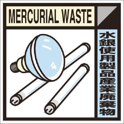 つくし工房 つくし 建設副産物分別ステッカーCタイプ 水銀使用製品産業廃棄物 SH-129C 1枚 184-9682（直送品）