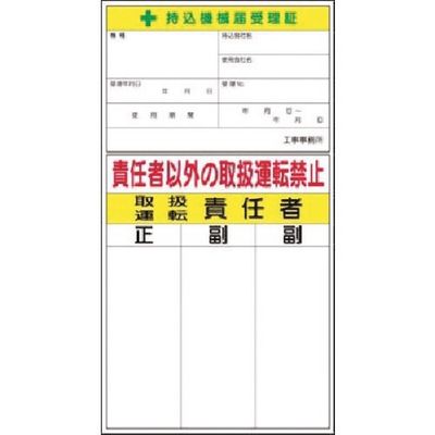 つくし工房 つくし マグネット 持込機械届受理証 兼 取扱・運転責任者 MG-55F 1枚 184-9685（直送品）