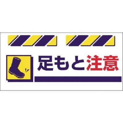 つくし工房 つくし エプロン標識 足もと注意 SK-832 1枚 184-9691（直送品）