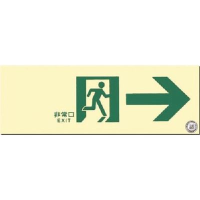 つくし工房 つくし 蓄光式避難通路誘導標識 右向き 矢印付 513-A 1枚 185-1008（直送品）