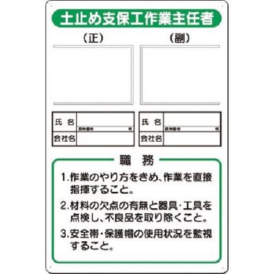 つくし工房 つくし 写真ケース付職務標識 土止め支保工作業主任者 90-D 1枚 185-1009（直送品）
