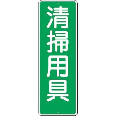 つくし工房 つくし 短冊標識 清掃用具 351-A 1枚 185-1024（直送品）