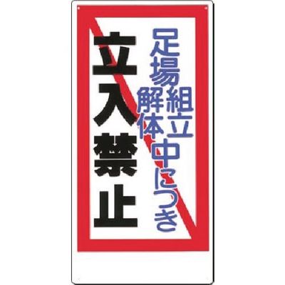 つくし工房 つくし 安全標識 足場組立解体中につき 立入禁止 13-C 1枚 185-1025（直送品）