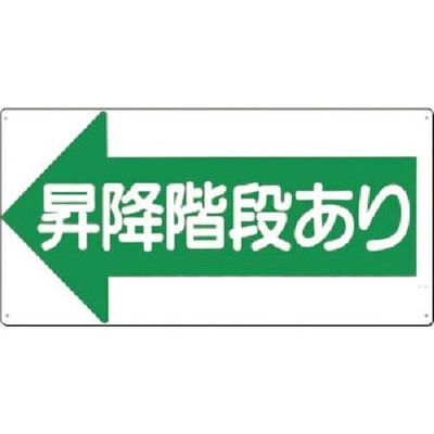 つくし工房 つくし 安全標識[昇降階段あり]左矢印 21-L 1枚 185-1030（直送品）