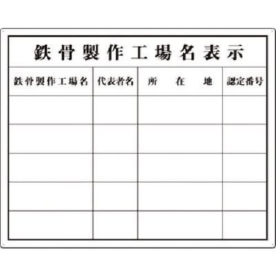 つくし工房 つくし 法定表示板 鉄骨製作工場名(複数工場) 216-F 1枚 185-1038（直送品）