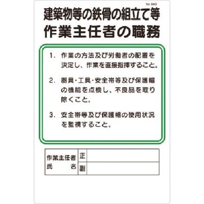 つくし工房 つくし 職務標識 建築物等の鉄骨の組立等作業主任者の職務 94-G 1枚 185-1039（直送品）