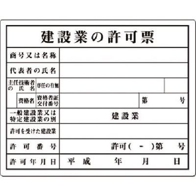 つくし工房 つくし 法定表示板 建設業の許可票(主任技術者...) 116-B 1枚 183-9992（直送品）