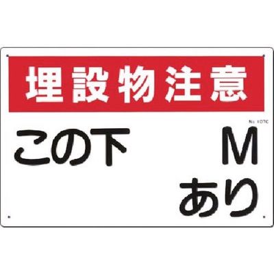 つくし工房 つくし 標識[埋設物注意]この下○M○○あり ヨコ型 107-C 1枚 185-1044（直送品）