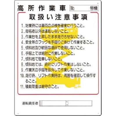 つくし工房 つくし 安全標識 高所作業車[NO._号機]取扱注意... 38-K 1枚 185-1045（直送品）