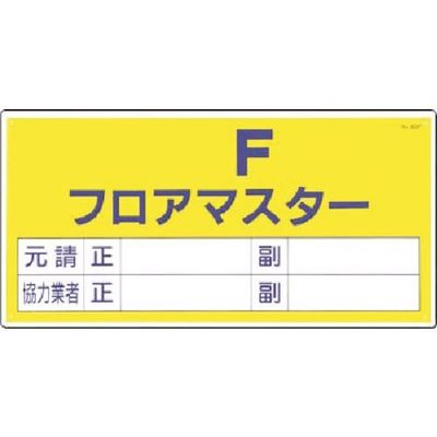 つくし工房 つくし 標識 [ ]F フロアーマスター 60-F 1枚 185-1049（直送品）