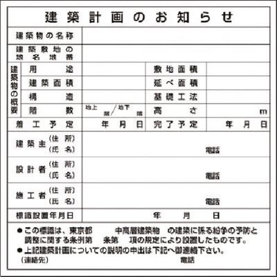 つくし工房 つくし 法定表示板 建築計画のお知らせ 東京都用 119-B 1枚 185-1048（直送品）