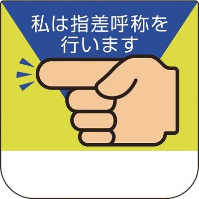 ユニット 胸章 私は指差呼称を行います 368-04A 1組(10枚) 183-8653（直送品）