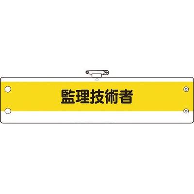 ユニット 作業管理関係腕章 監理技術者 366-55A 1枚 183-8658（直送品）